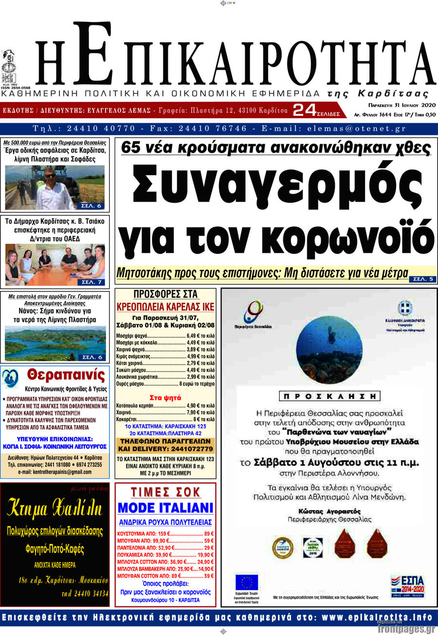 Η Επικαιρότητα