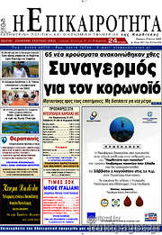 /Η Επικαιρότητα
