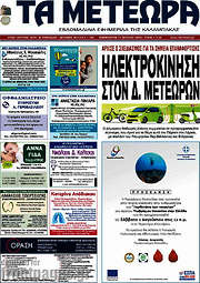 /Τα Μετέωρα