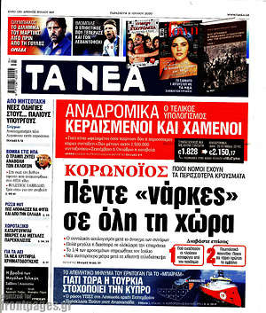 Τα Νέα - Κορωνοϊός: Πέντε 