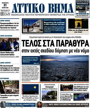 Πρωτοσέλιδο Αττικό Βήμα