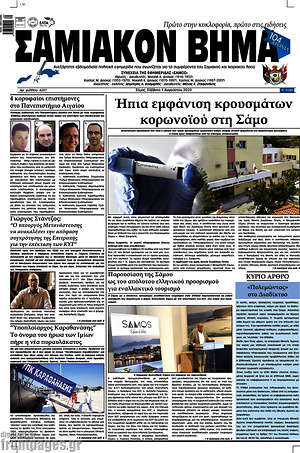 Πρωτοσέλιδο Σαμιακόν Βήμα