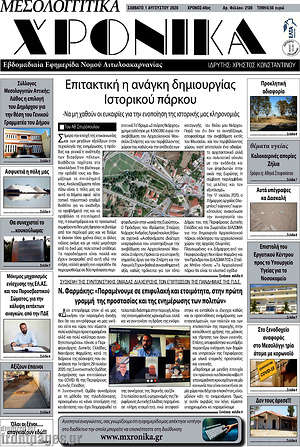 Πρωτοσέλιδο Μεσολογγίτικα Χρονικά