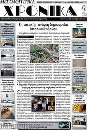 /Μεσολογγίτικα Χρονικά