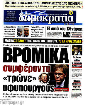 Δημοκρατία: Βρόμικα συμφέροντα "τρώνε" υφυπουργούς