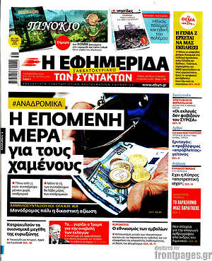 Η εφημερίδα των συντακτών: Η επόμενη μέρα για τους χαμένους