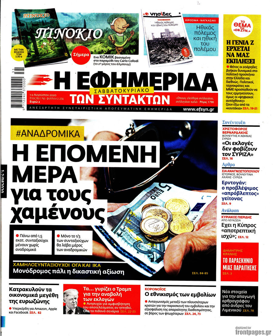 Η εφημερίδα των συντακτών