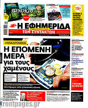 /Η εφημερίδα των συντακτών