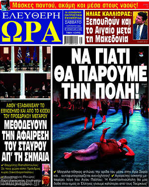 Πρωτοσέλιδο εφημερίδας Ελεύθερη ώρα - protoselida