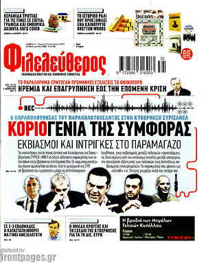 Φιλελεύθερος: Κοριογενιά της συμφοράς