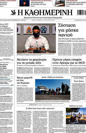 Η Καθημερινή: Σύσταση για μάσκα παντού