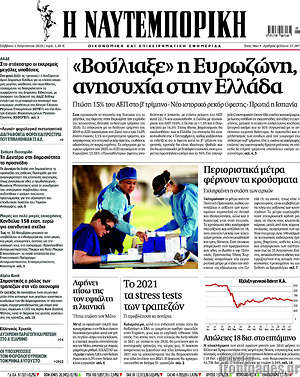 Η Ναυτεμπορική: "Βούλιαξε" η Ευρωζώνη, ανησυχία στην Ελλάδα
