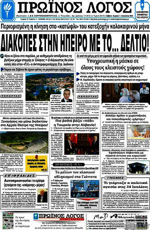 Πρωτοσέλιδο Πρωινός Λόγος