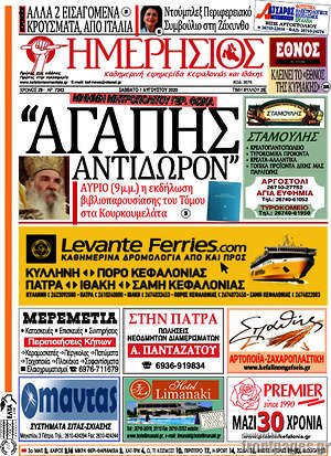 Πρωτοσέλιδο Ημερήσιος