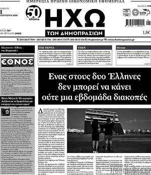 Πρωτοσέλιδο Ηχώ των Δημοπρασιών