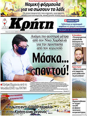 Πρωτοσέλιδο Νέα Κρήτη