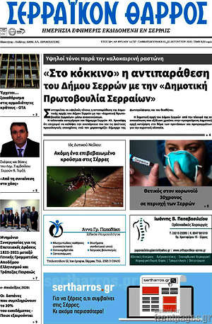 Πρωτοσέλιδο Σερραϊκόν Θάρρος