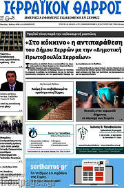/Σερραϊκόν Θάρρος
