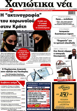 Πρωτοσέλιδο Χανιώτικα Νέα