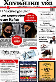 /Χανιώτικα Νέα