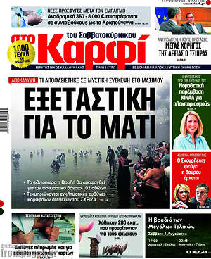 Πρωτοσέλιδο εφημερίδας στο Καρφί - protoselida