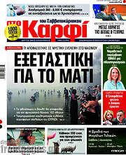 /στο Καρφί