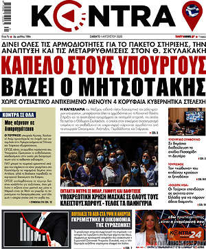 Kontra News: Καπέλο στους υπουργούς βάζει ο Μητσοτάκης
