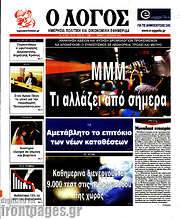 /Ο Λόγος