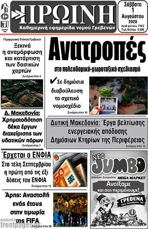 Πρωτοσέλιδο Πρωινή Γρεβενών