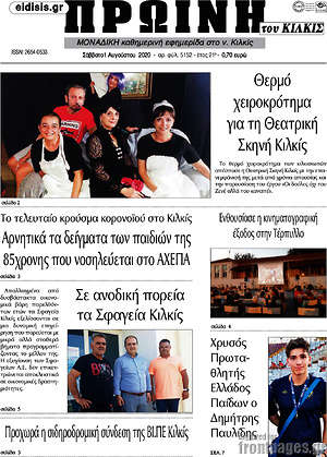 Πρωτοσέλιδο Πρωινή του Κιλκίς