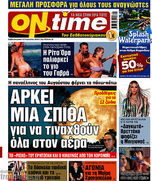 Πρωτοσέλιδο εφημερίδας ON time - protoselida