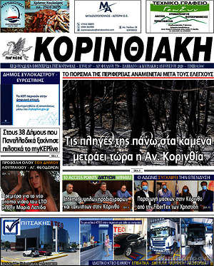 Πρωτοσέλιδο Κορινθιακή