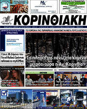 /Κορινθιακή