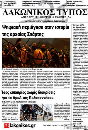 Πρωτοσέλιδο Λακωνικός Τύπος