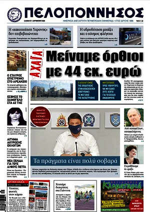 Πρωτοσέλιδο Πελοπόννησος