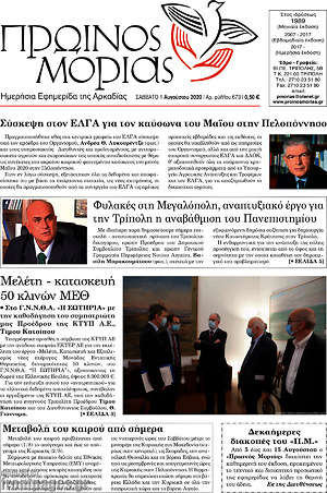 Πρωτοσέλιδο Πρωινός Μοριάς