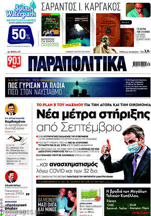 Παραπολιτικά: Νέα μέτρα στήριξης από Σεπτέμβριο