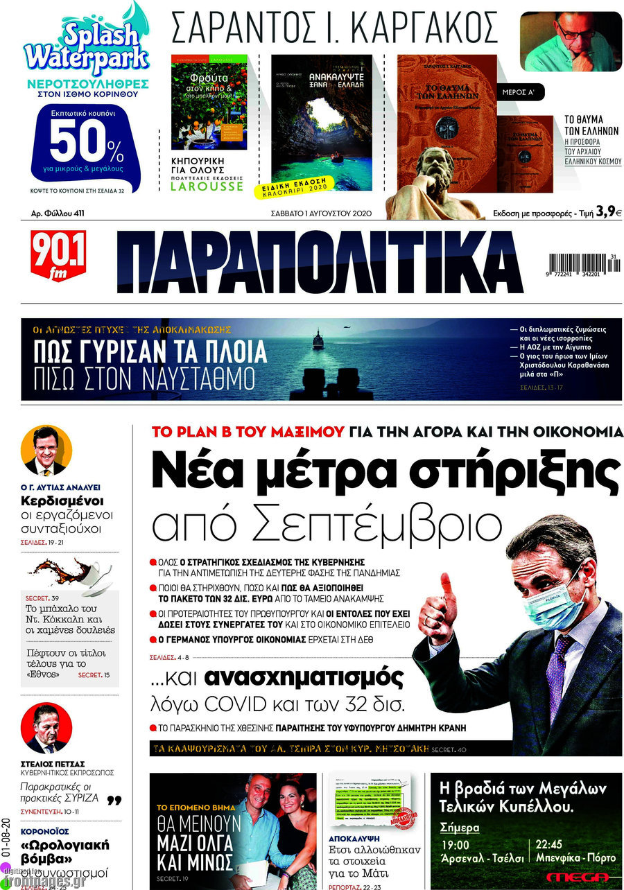 Παραπολιτικά