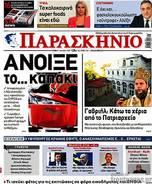 Πρωτοσέλιδο εφημερίδας Παρασκήνιο - protoselida