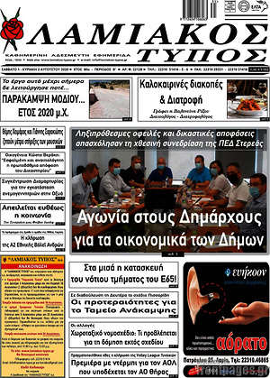 Πρωτοσέλιδο Λαμιακός Τύπος