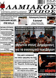 /Λαμιακός Τύπος