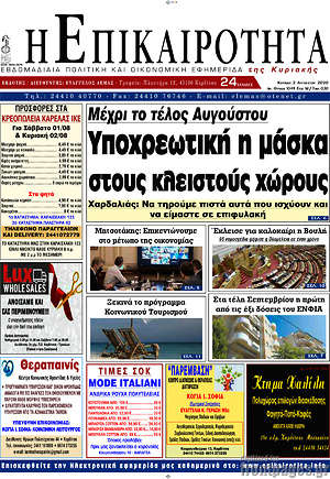 Πρωτοσέλιδο Η Επικαιρότητα