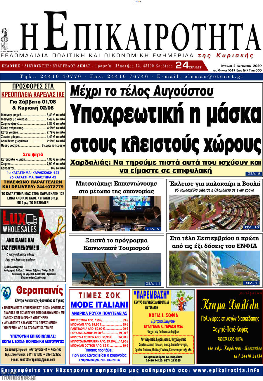 Η Επικαιρότητα