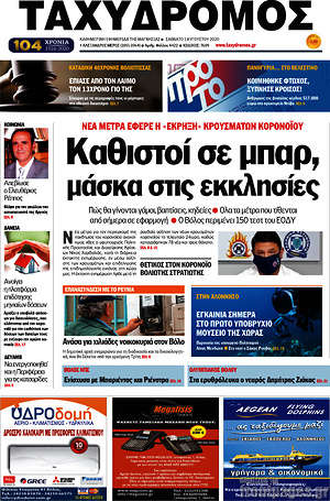 Πρωτοσέλιδο Ταχυδρόμος