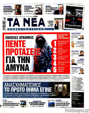 Τα Νέα: Πέντε προτάσεις για την άμυνα