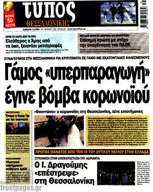 Πρωτοσέλιδο εφημερίδας Τύπος Θεσσαλονίκης - protoselida