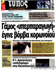 /Τύπος Θεσσαλονίκης