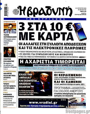 Βραδυνή - 3 στα 10€ με κάρτα