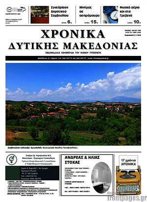 Πρωτοσέλιδο Χρονικά
