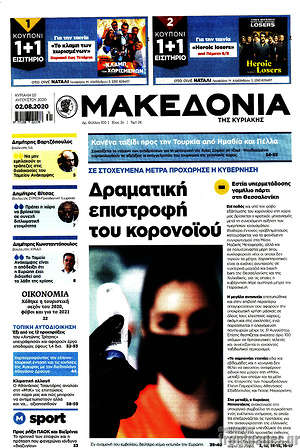 Μακεδονία - Δραματική επιστροφή του κορονοϊού
